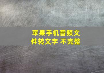 苹果手机音频文件转文字 不完整